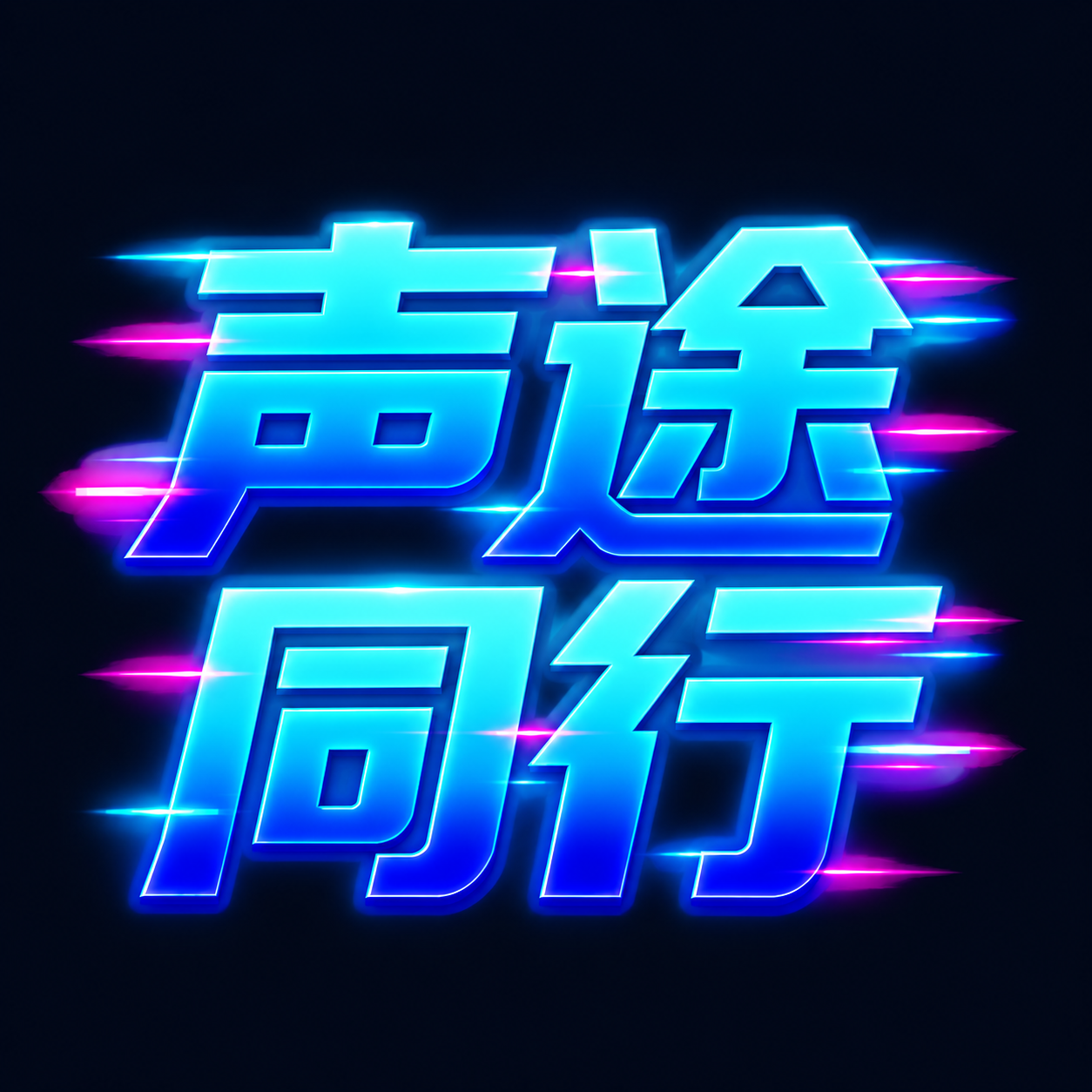 声途同行标志