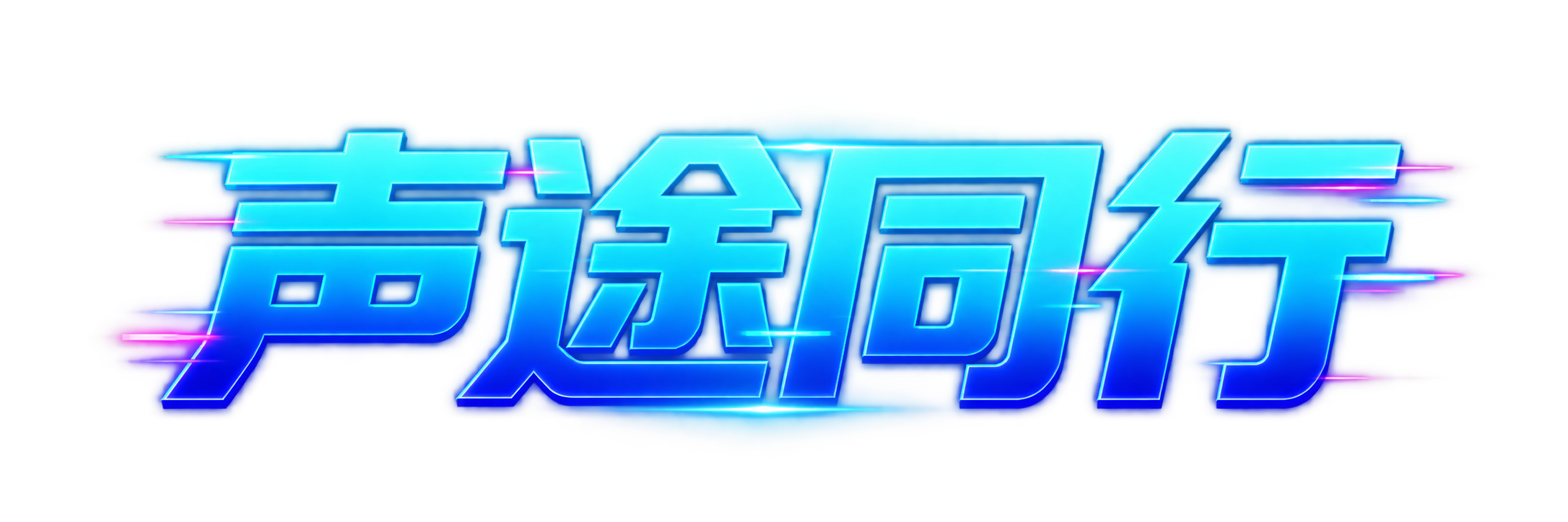 声途同行
